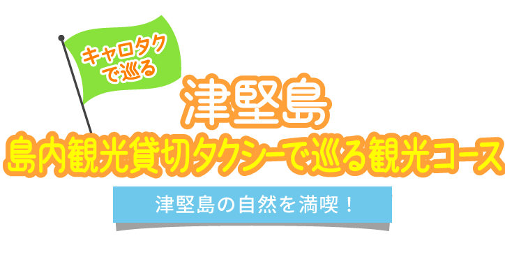 津堅島タクシーで巡る観光コース