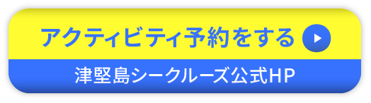 アクティビティ予約をする