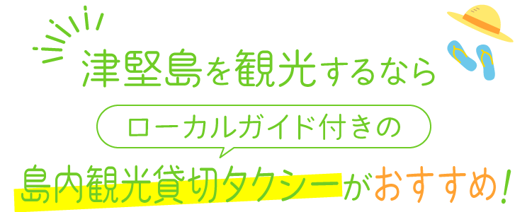 津堅島を刊行するなら貸切タクシーがおすすめ！