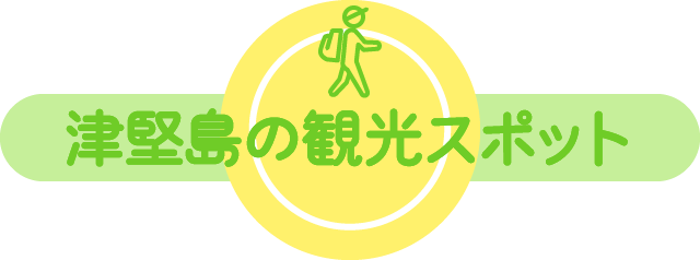 津堅島の観光スポット