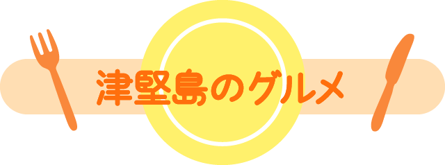 津堅島のグルメ