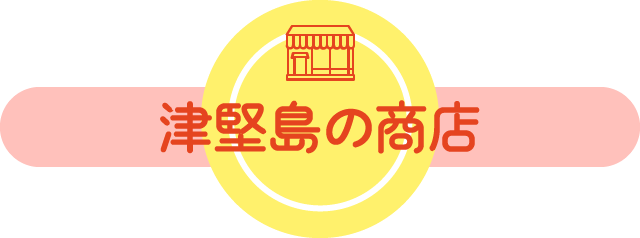 津堅島の商店