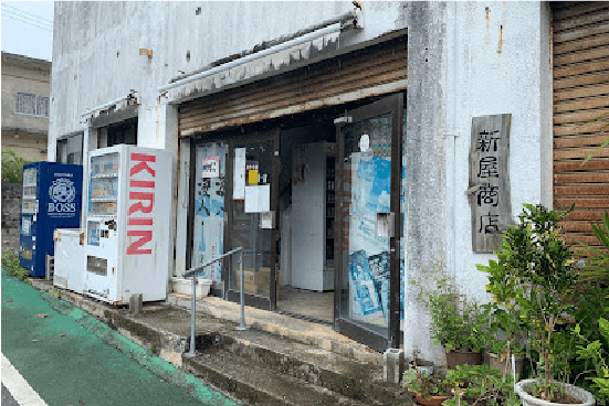 新屋商店（しんや商店）画像