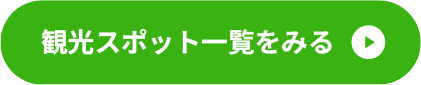 観光スポット一覧をみる