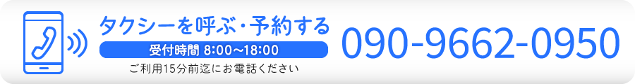 タクシーを呼ぶ