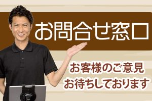 お問い合わせ窓口